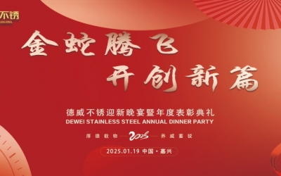 金蛇騰飛 開創新篇 | 德威不銹年度迎新晚宴暨年度表彰典禮圓滿落幕